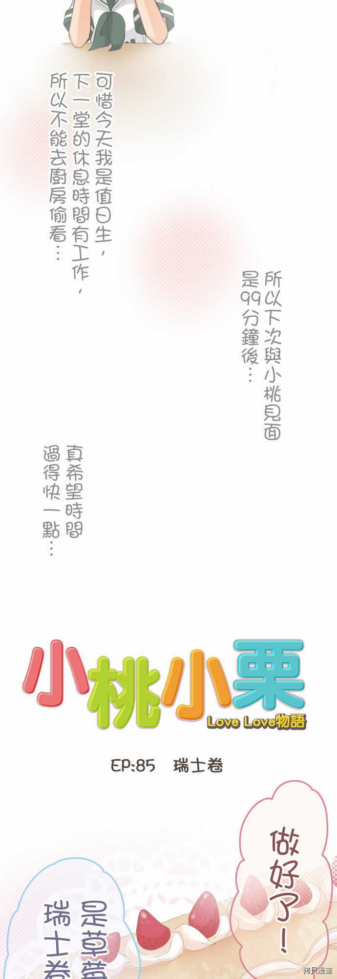 《小桃小栗 Love Love物语》漫画最新章节第85话免费下拉式在线观看章节第【2】张图片