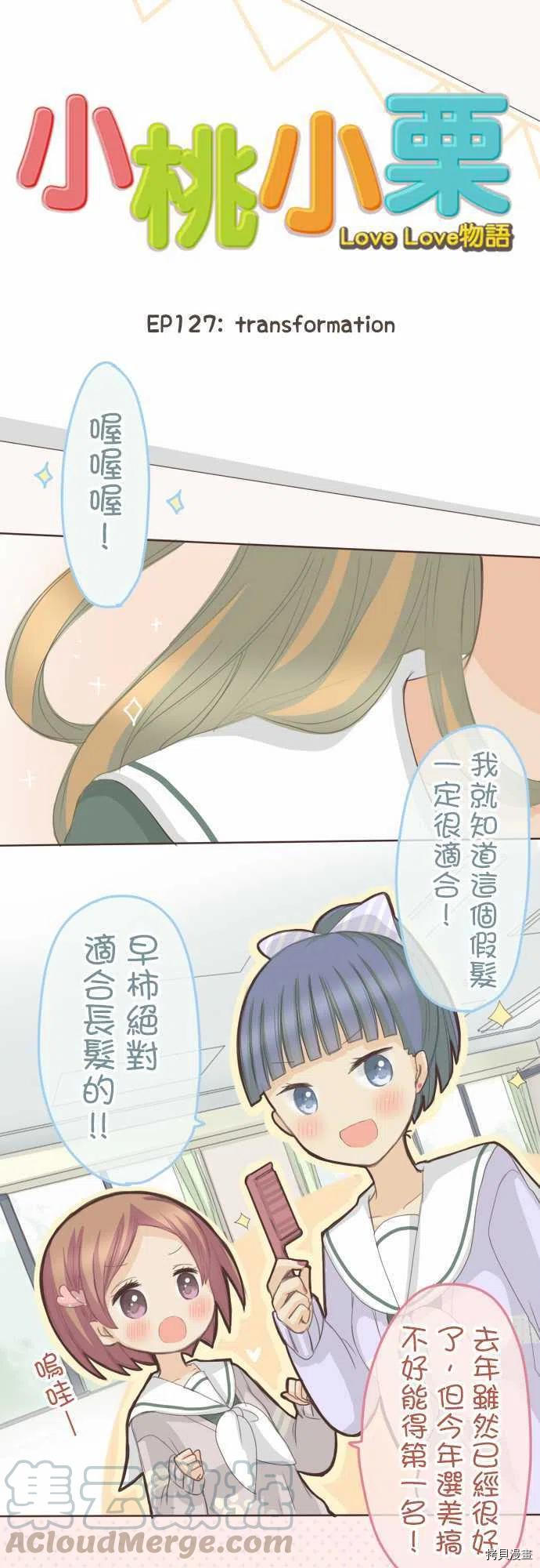 《小桃小栗 Love Love物语》漫画最新章节第127话免费下拉式在线观看章节第【5】张图片