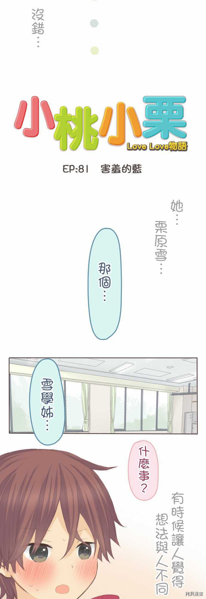 《小桃小栗 Love Love物语》漫画最新章节第81话免费下拉式在线观看章节第【6】张图片