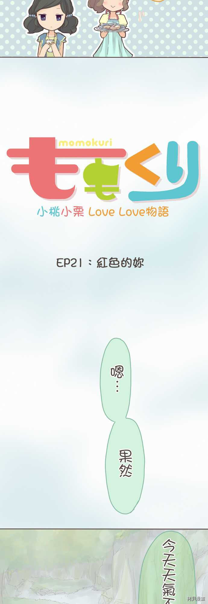 《小桃小栗 Love Love物语》漫画最新章节第21话免费下拉式在线观看章节第【4】张图片