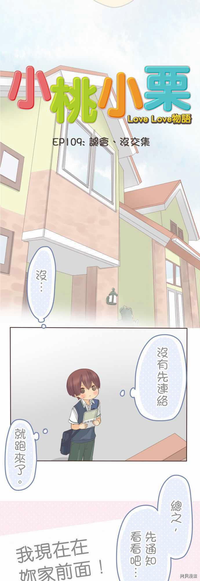 《小桃小栗 Love Love物语》漫画最新章节第109话免费下拉式在线观看章节第【5】张图片