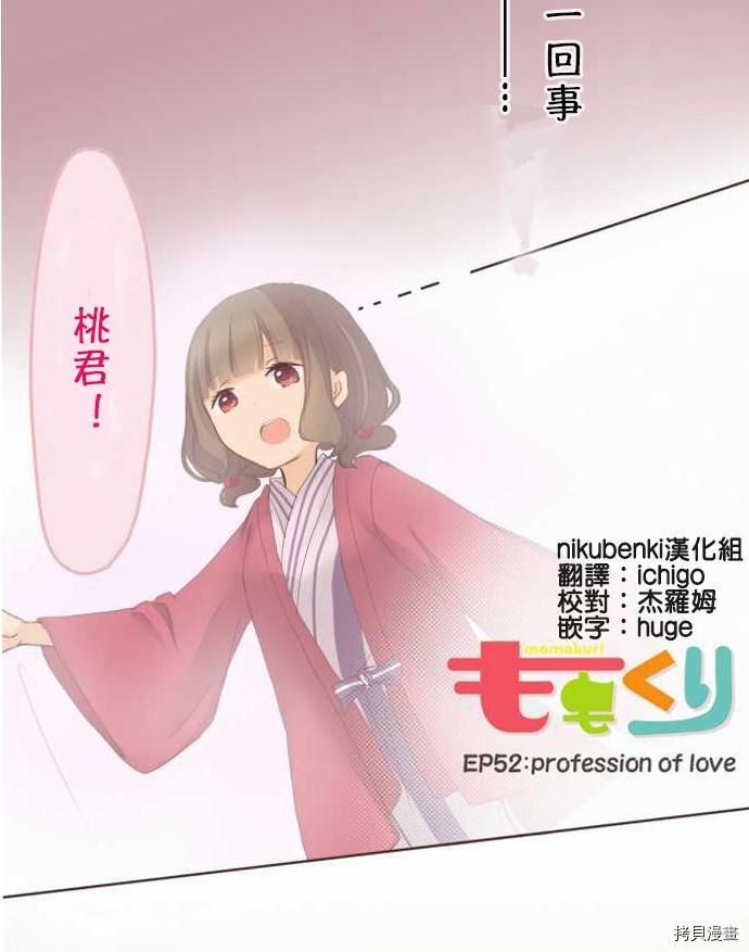 《小桃小栗 Love Love物语》漫画最新章节第52话免费下拉式在线观看章节第【6】张图片