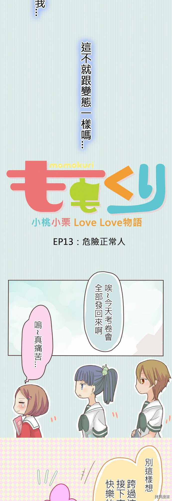 《小桃小栗 Love Love物语》漫画最新章节第13话免费下拉式在线观看章节第【3】张图片