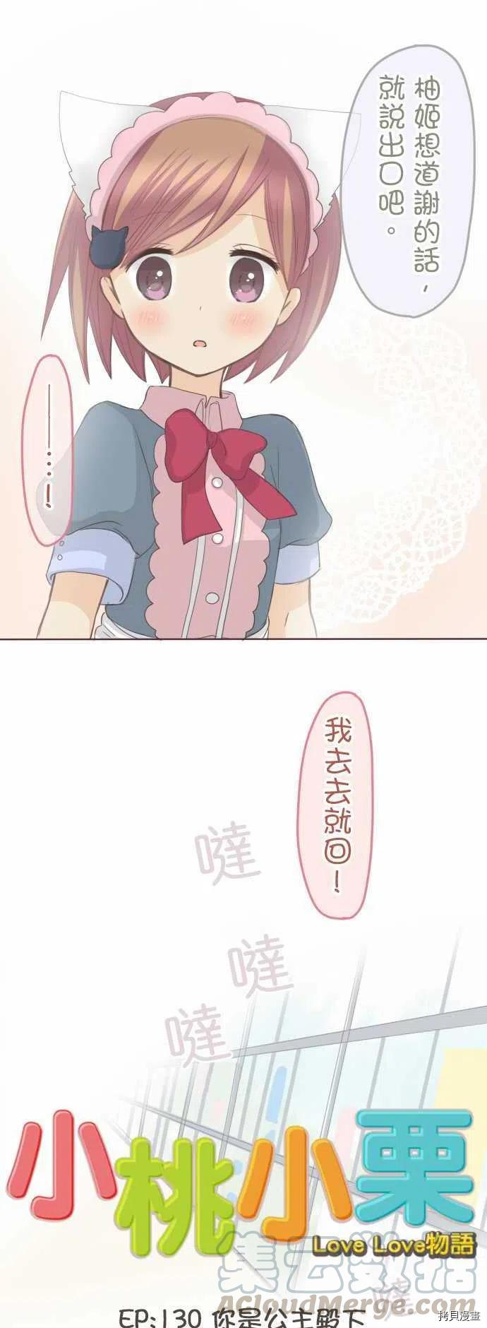 《小桃小栗 Love Love物语》漫画最新章节第130话免费下拉式在线观看章节第【1】张图片