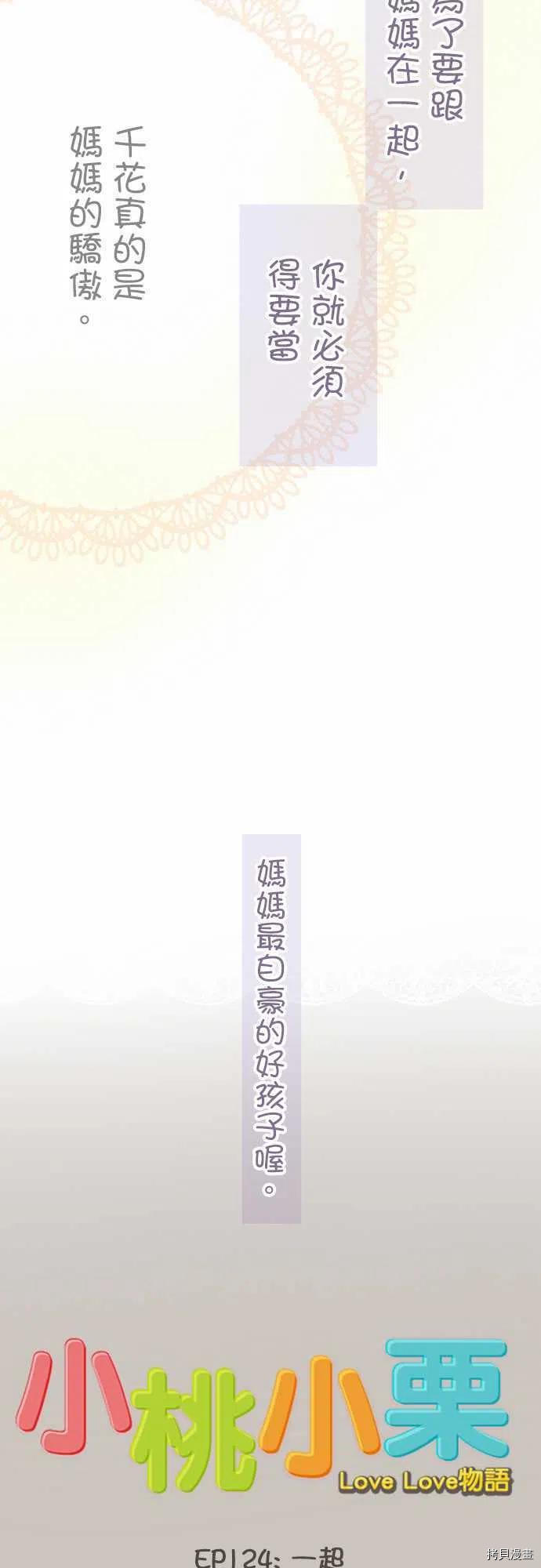 《小桃小栗 Love Love物语》漫画最新章节第124话免费下拉式在线观看章节第【2】张图片