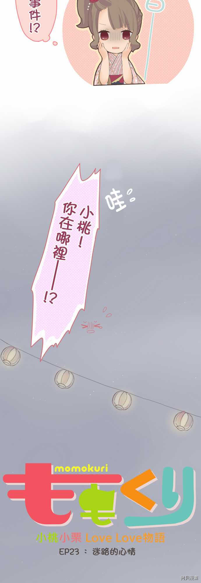 《小桃小栗 Love Love物语》漫画最新章节第23话免费下拉式在线观看章节第【2】张图片