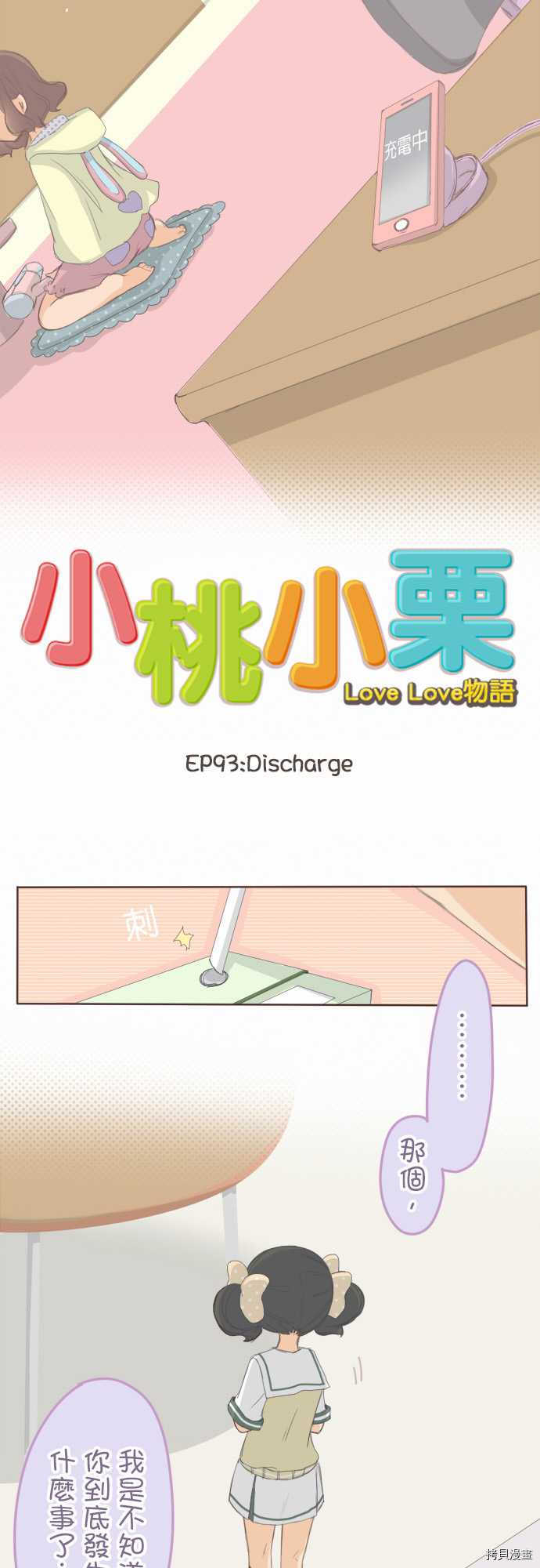 《小桃小栗 Love Love物语》漫画最新章节第93话免费下拉式在线观看章节第【2】张图片