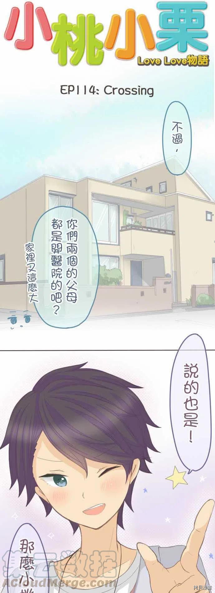 《小桃小栗 Love Love物语》漫画最新章节第114话免费下拉式在线观看章节第【2】张图片