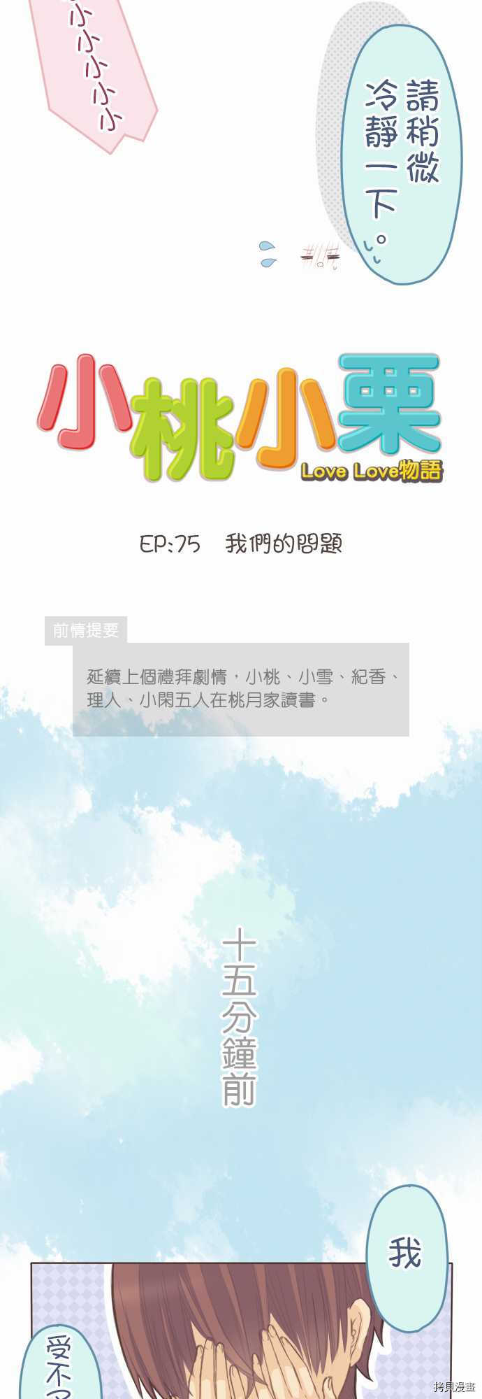 《小桃小栗 Love Love物语》漫画最新章节第75话免费下拉式在线观看章节第【2】张图片