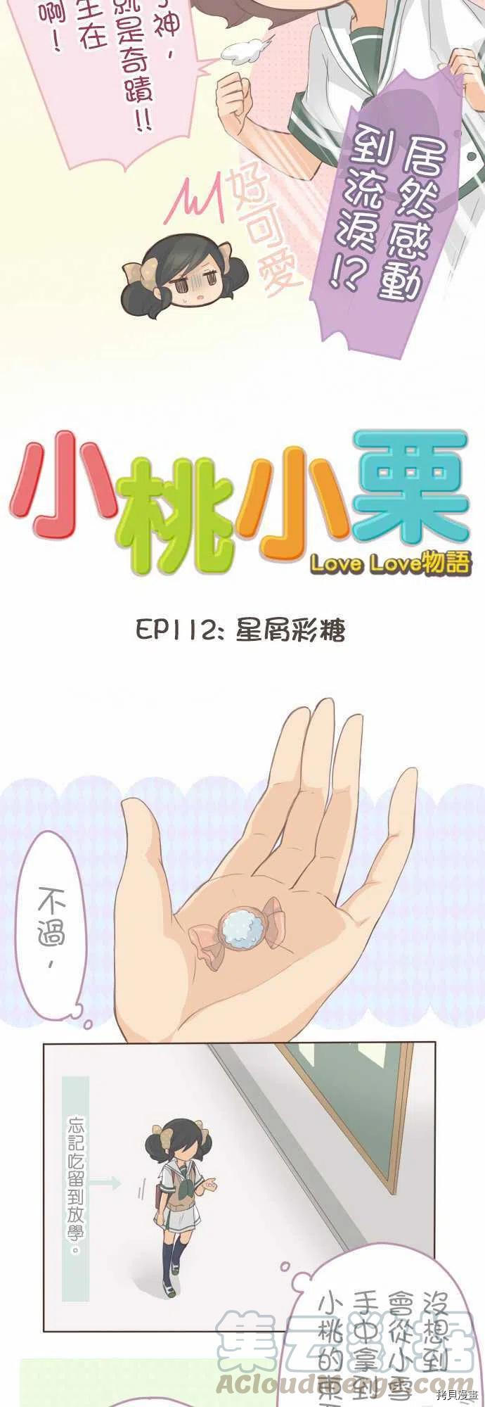 《小桃小栗 Love Love物语》漫画最新章节第112话免费下拉式在线观看章节第【4】张图片