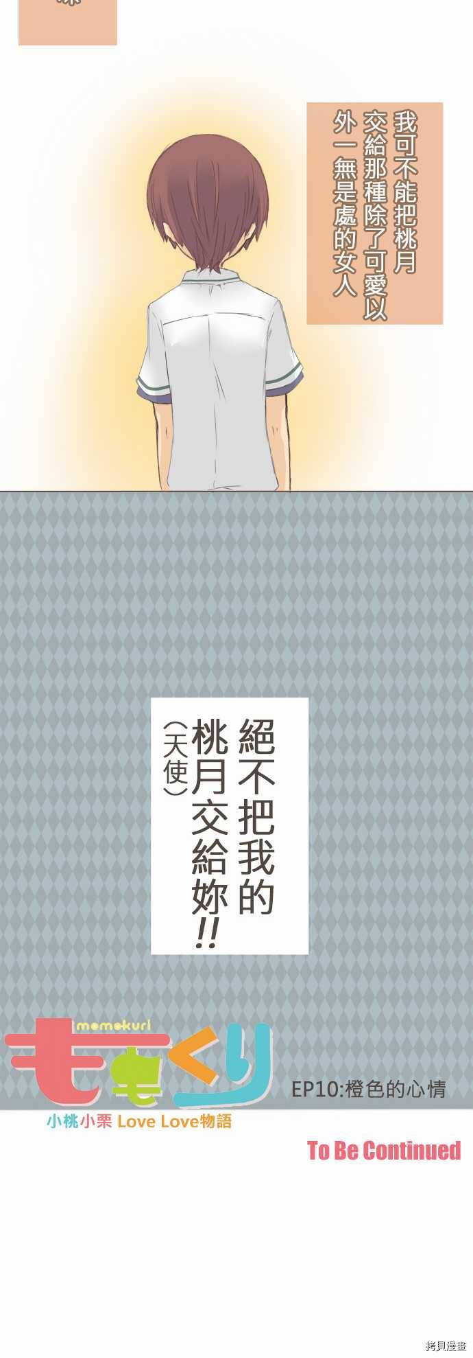 《小桃小栗 Love Love物语》漫画最新章节第10话免费下拉式在线观看章节第【14】张图片