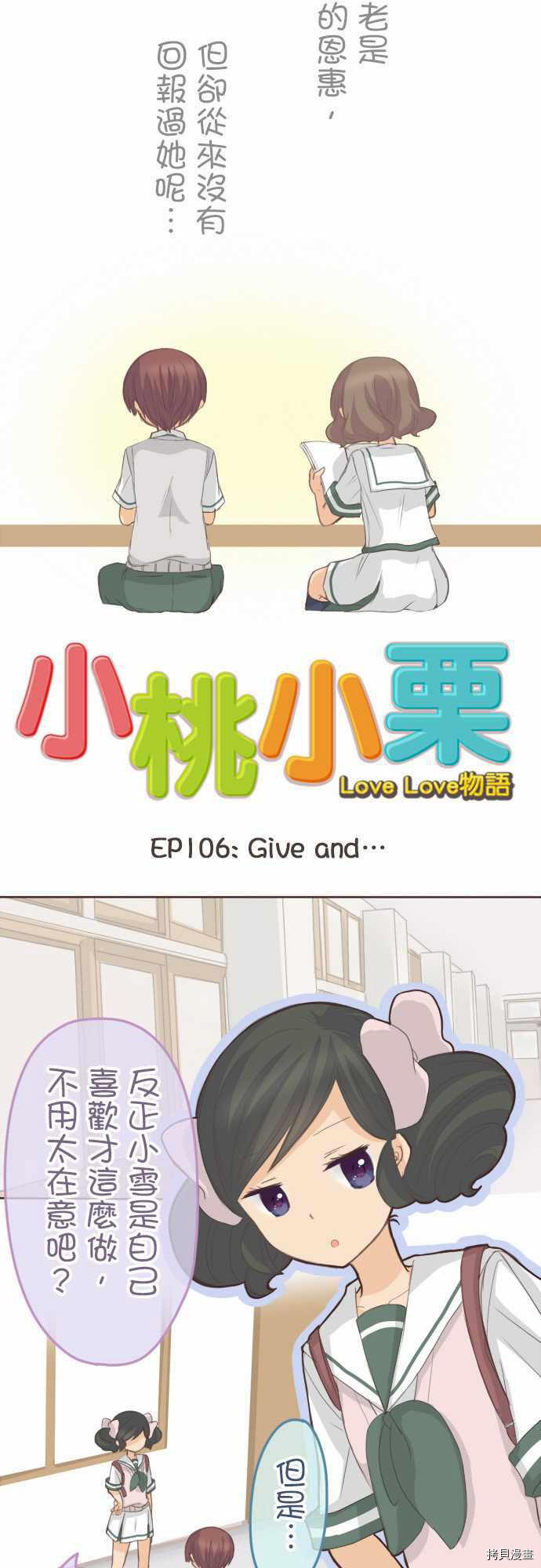 《小桃小栗 Love Love物语》漫画最新章节第106话免费下拉式在线观看章节第【4】张图片