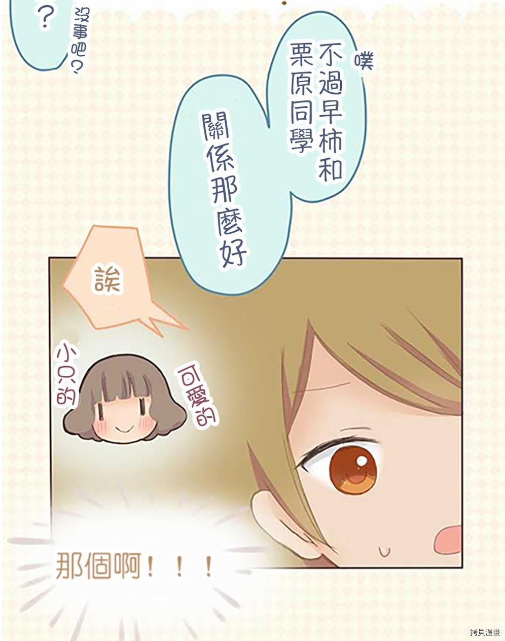 《小桃小栗 Love Love物语》漫画最新章节第37话免费下拉式在线观看章节第【32】张图片