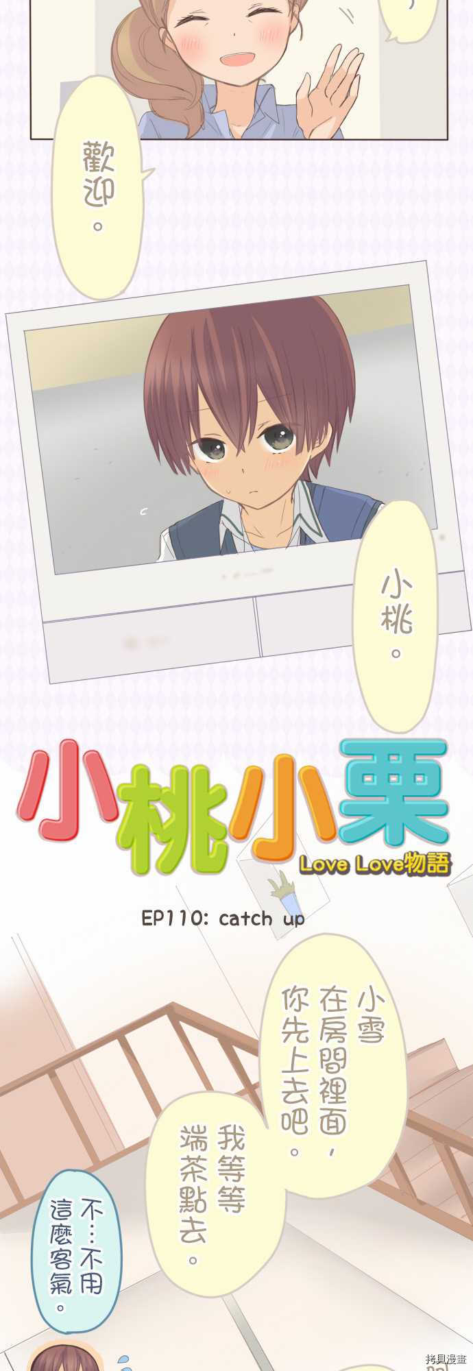 《小桃小栗 Love Love物语》漫画最新章节第110话免费下拉式在线观看章节第【4】张图片