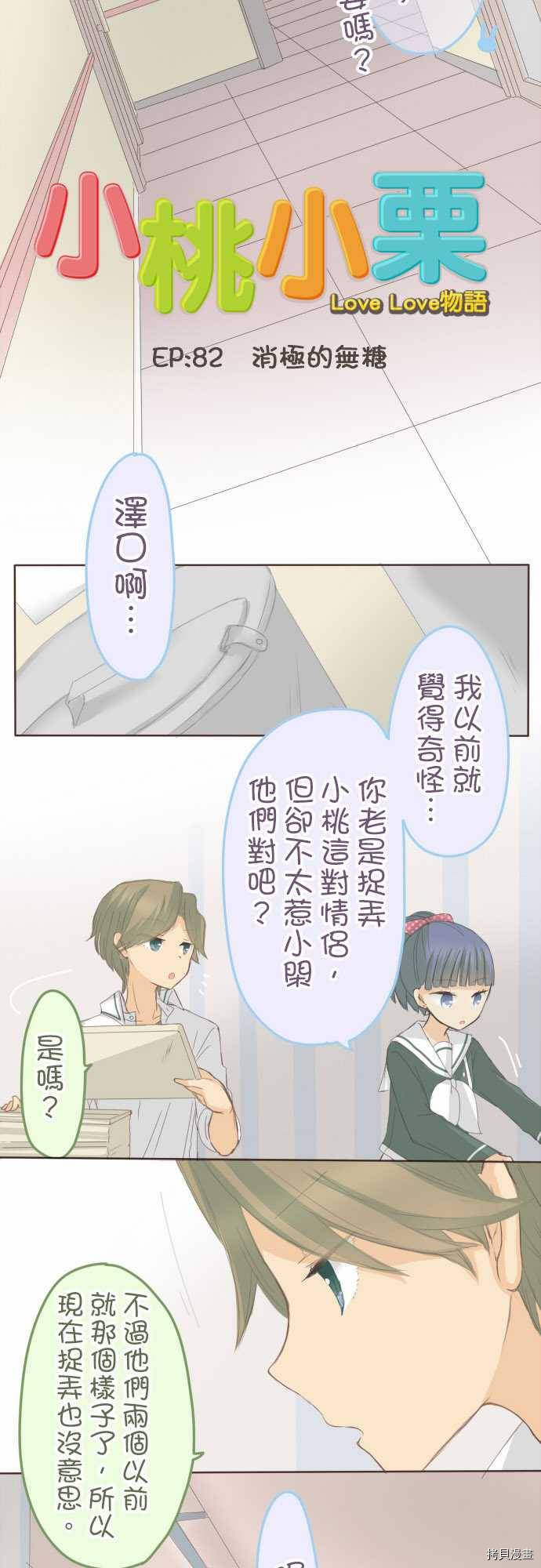 《小桃小栗 Love Love物语》漫画最新章节第83话免费下拉式在线观看章节第【6】张图片