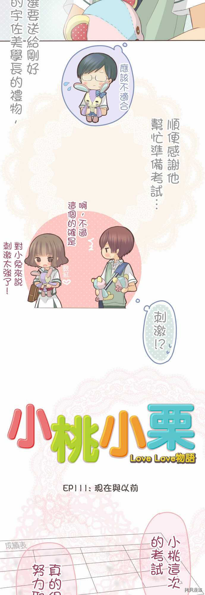 《小桃小栗 Love Love物语》漫画最新章节第111话免费下拉式在线观看章节第【3】张图片