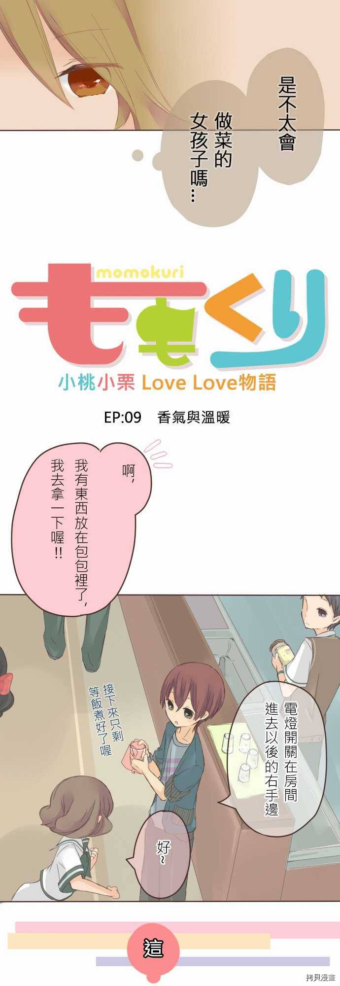 《小桃小栗 Love Love物语》漫画最新章节第9话免费下拉式在线观看章节第【4】张图片