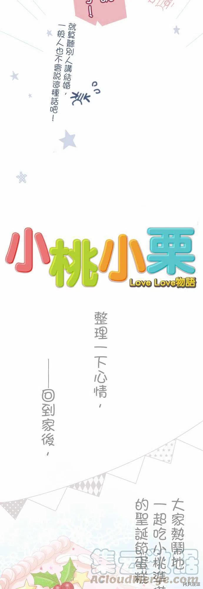 《小桃小栗 Love Love物语》漫画最新章节第134话免费下拉式在线观看章节第【13】张图片