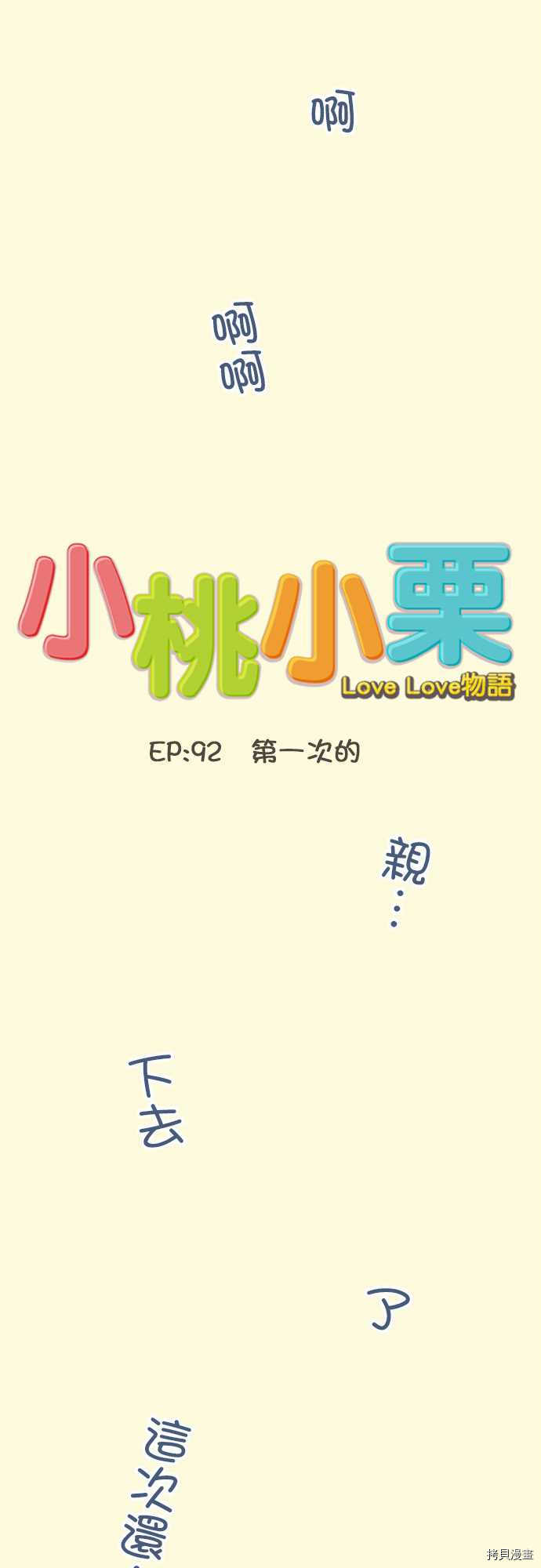《小桃小栗 Love Love物语》漫画最新章节第92话免费下拉式在线观看章节第【2】张图片
