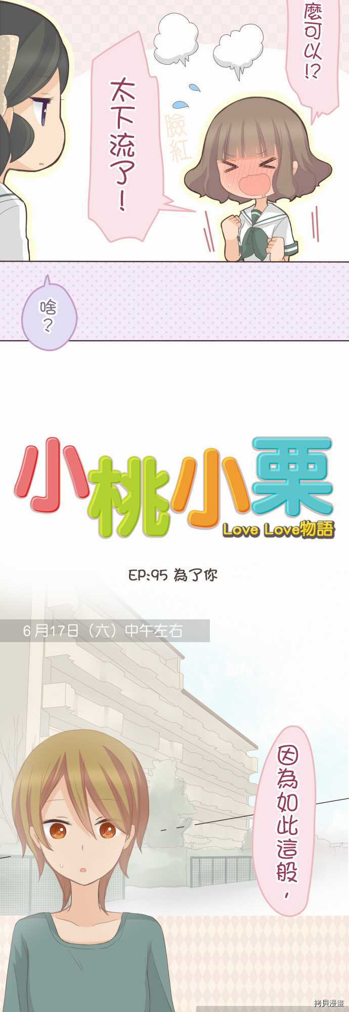 《小桃小栗 Love Love物语》漫画最新章节第95话免费下拉式在线观看章节第【6】张图片