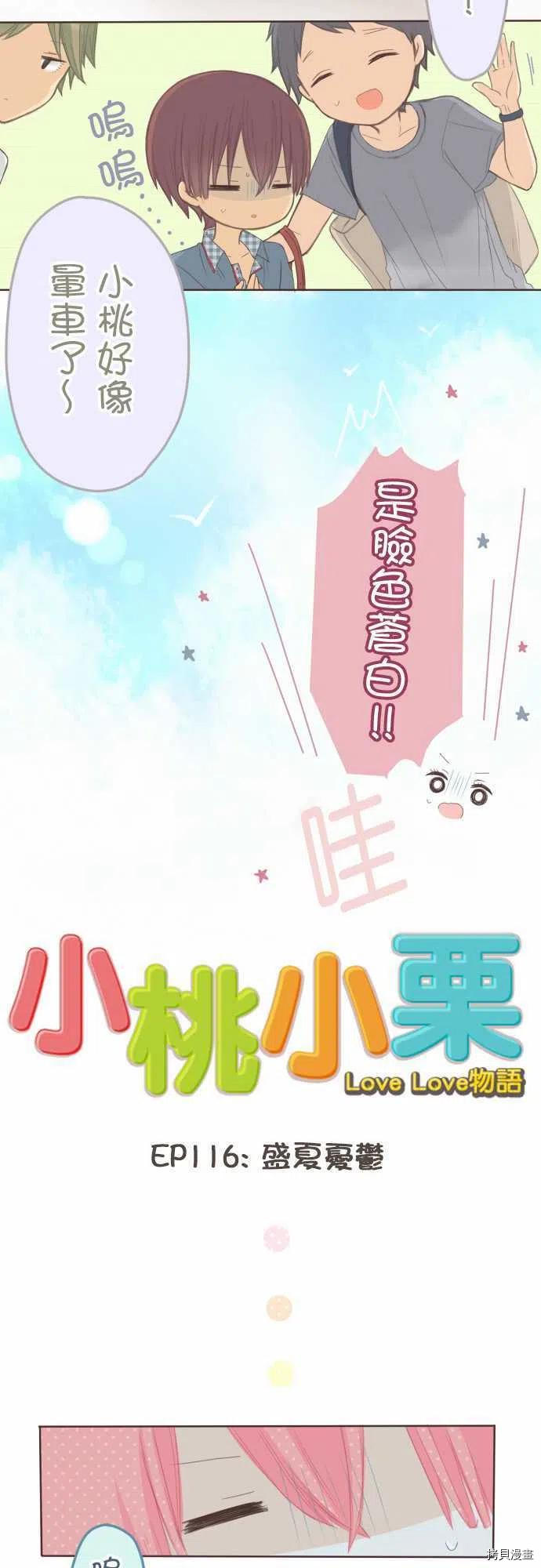 《小桃小栗 Love Love物语》漫画最新章节第116话免费下拉式在线观看章节第【4】张图片