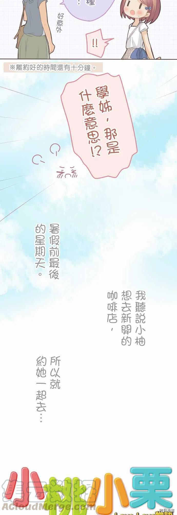 《小桃小栗 Love Love物语》漫画最新章节第113话免费下拉式在线观看章节第【3】张图片