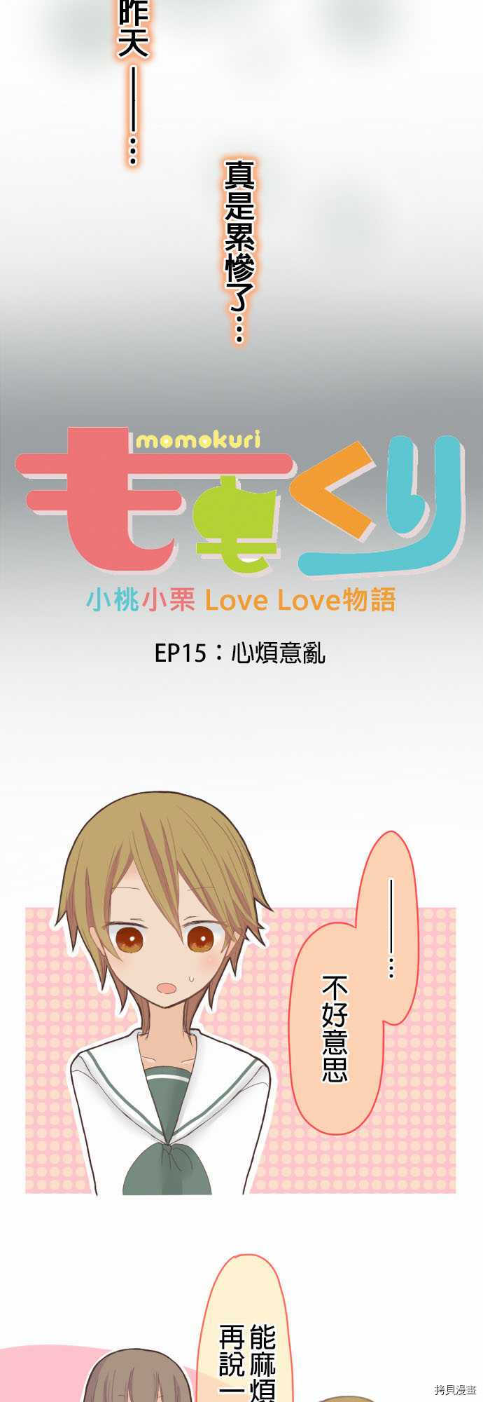 《小桃小栗 Love Love物语》漫画最新章节第15话免费下拉式在线观看章节第【3】张图片