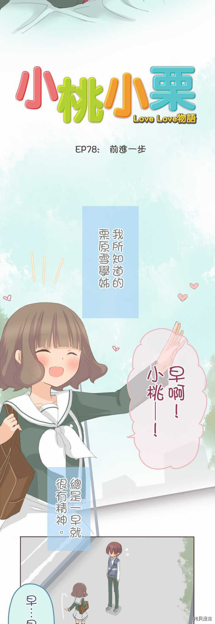 《小桃小栗 Love Love物语》漫画最新章节第78话免费下拉式在线观看章节第【4】张图片