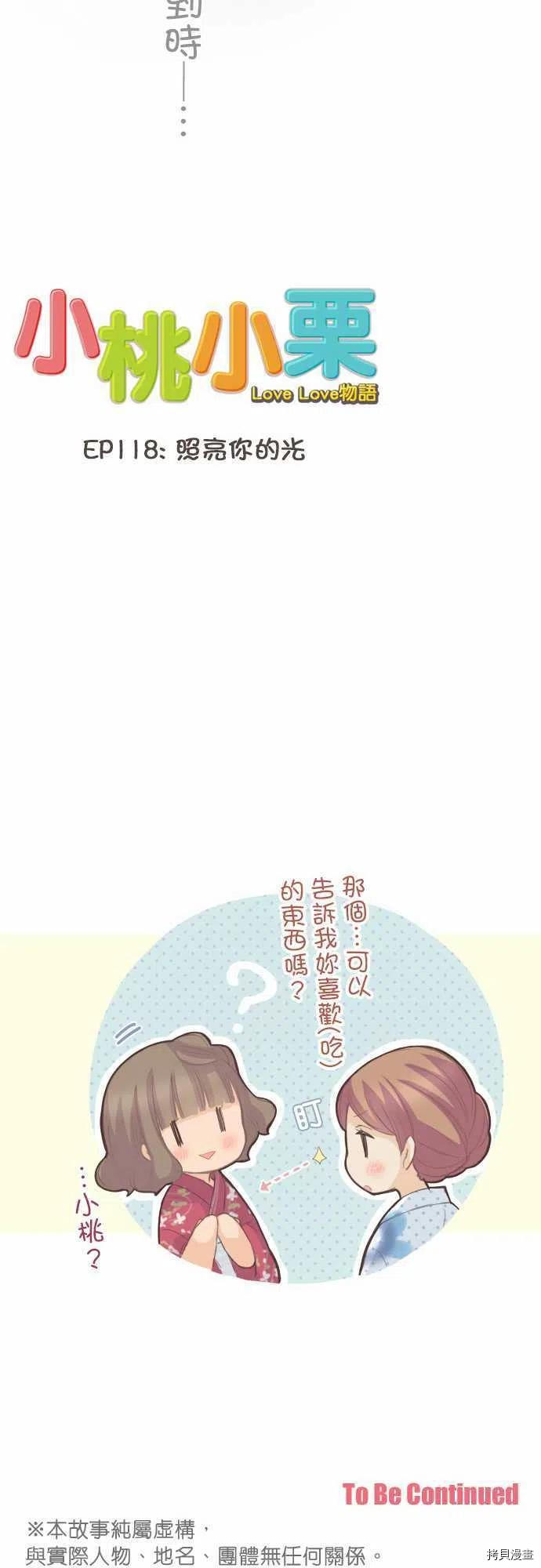 《小桃小栗 Love Love物语》漫画最新章节第118话免费下拉式在线观看章节第【20】张图片