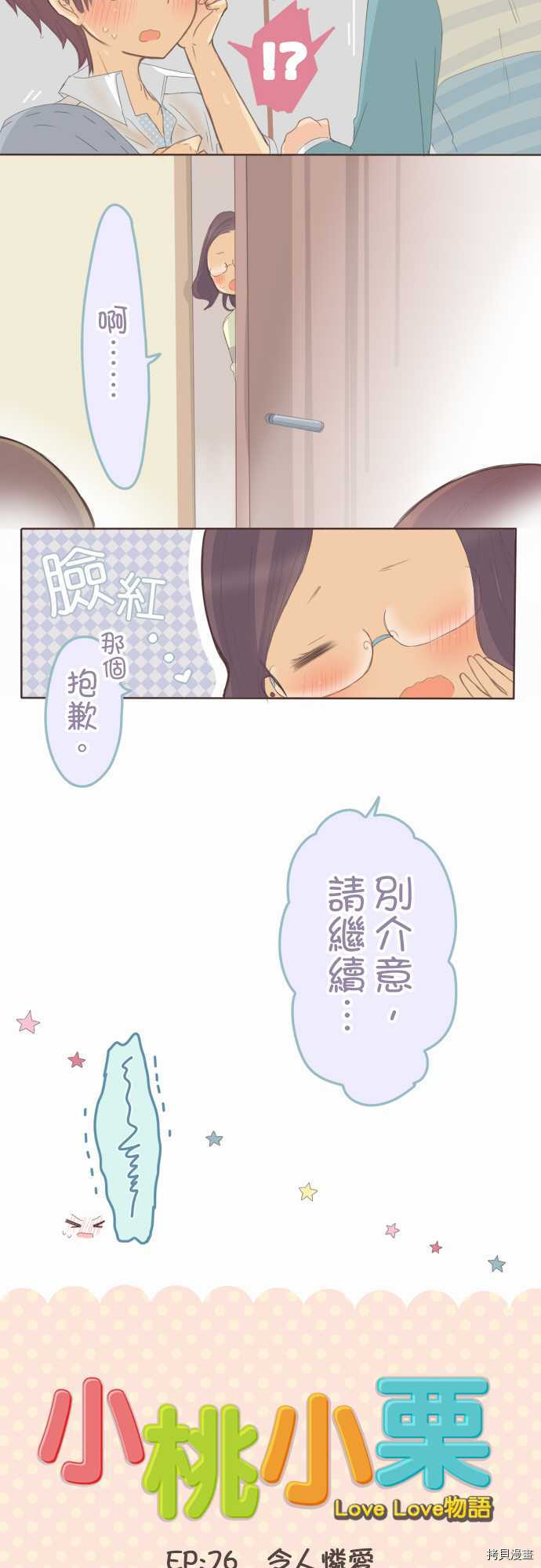 《小桃小栗 Love Love物语》漫画最新章节第76话免费下拉式在线观看章节第【4】张图片