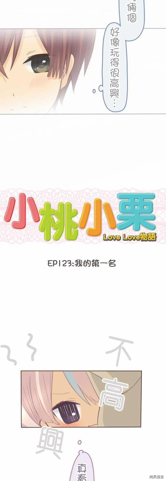 《小桃小栗 Love Love物语》漫画最新章节第123话免费下拉式在线观看章节第【4】张图片