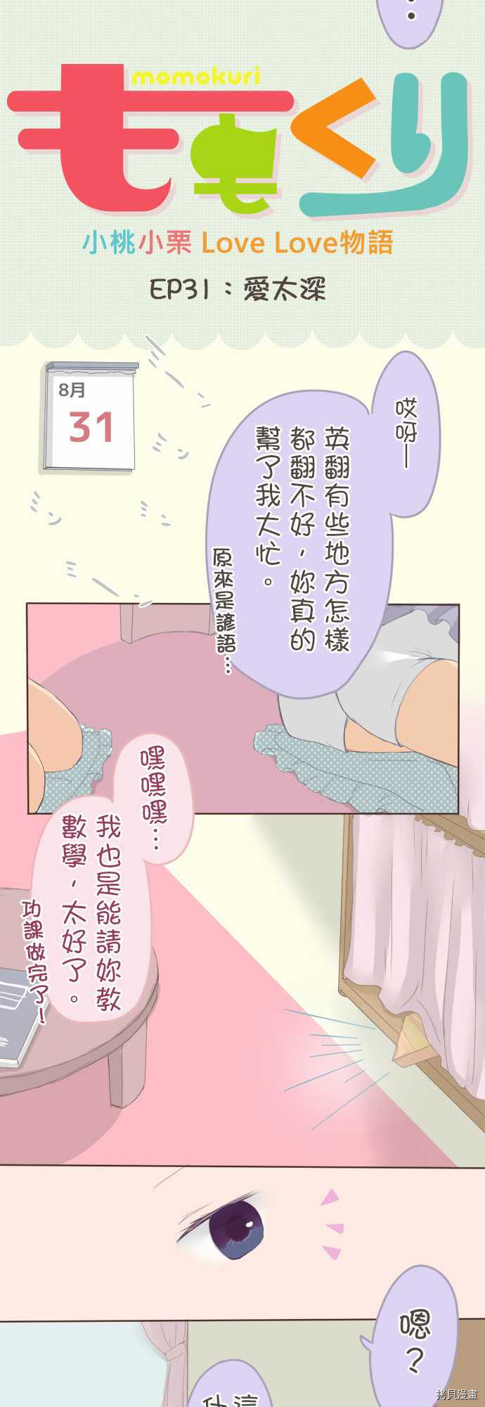 《小桃小栗 Love Love物语》漫画最新章节第31话免费下拉式在线观看章节第【2】张图片