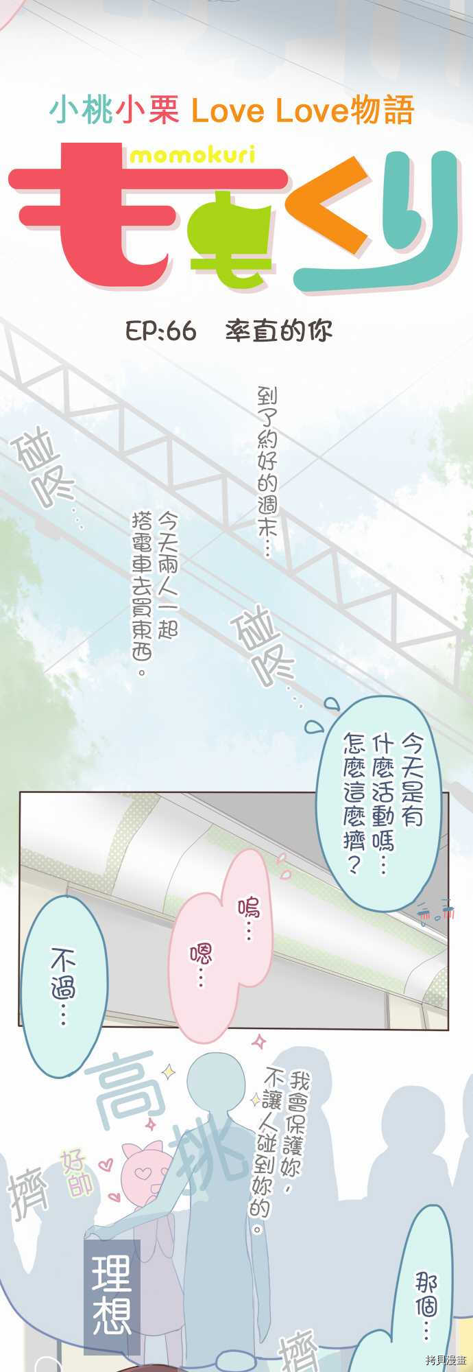 《小桃小栗 Love Love物语》漫画最新章节第66话免费下拉式在线观看章节第【2】张图片