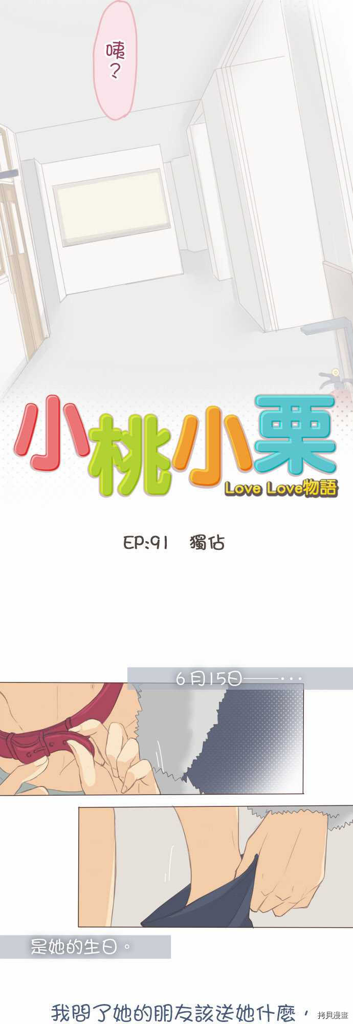 《小桃小栗 Love Love物语》漫画最新章节第91话免费下拉式在线观看章节第【2】张图片