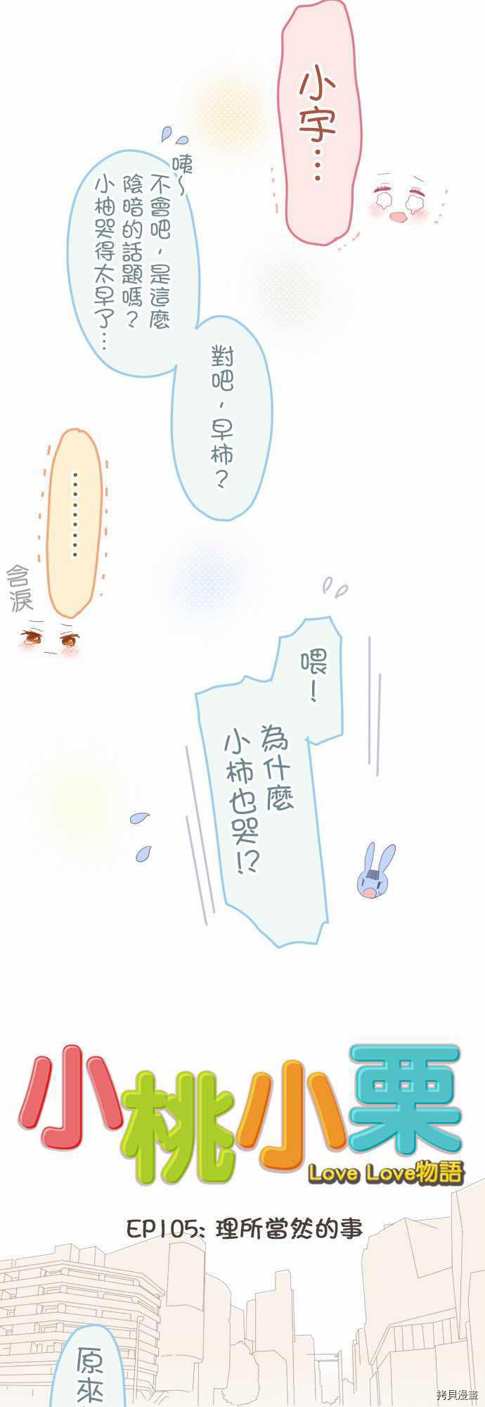 《小桃小栗 Love Love物语》漫画最新章节第105话免费下拉式在线观看章节第【5】张图片