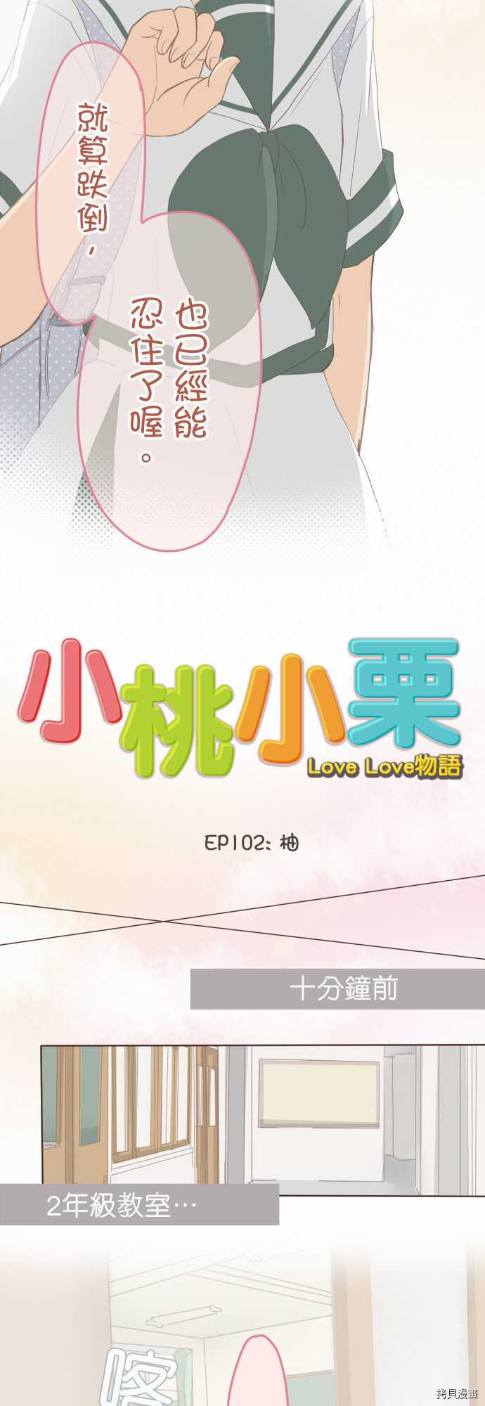 《小桃小栗 Love Love物语》漫画最新章节第102话免费下拉式在线观看章节第【3】张图片