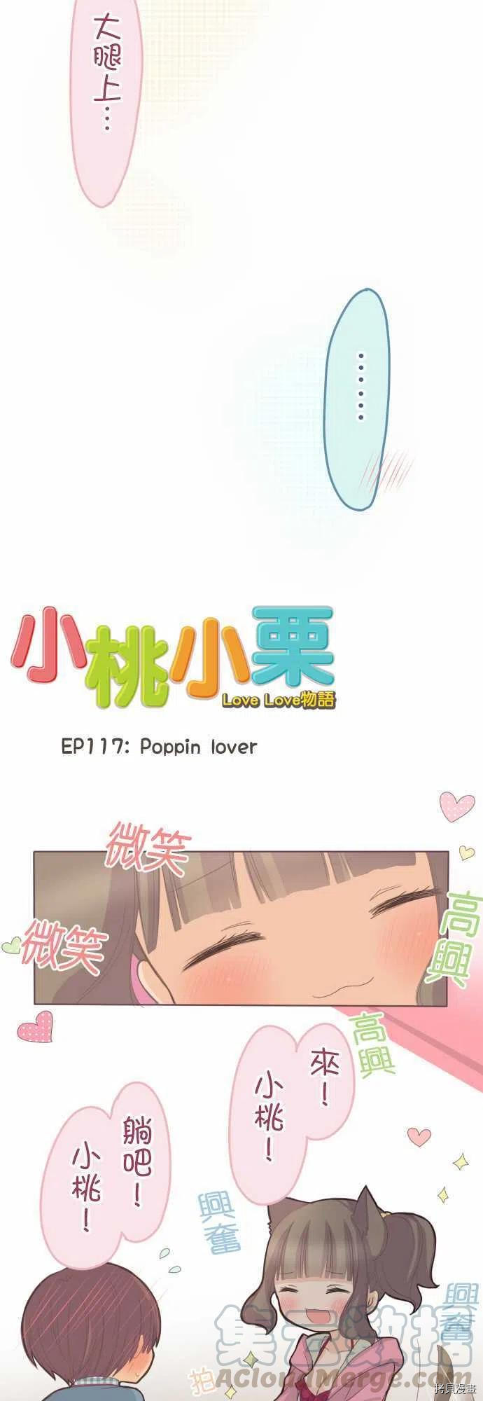 《小桃小栗 Love Love物语》漫画最新章节第117话免费下拉式在线观看章节第【3】张图片