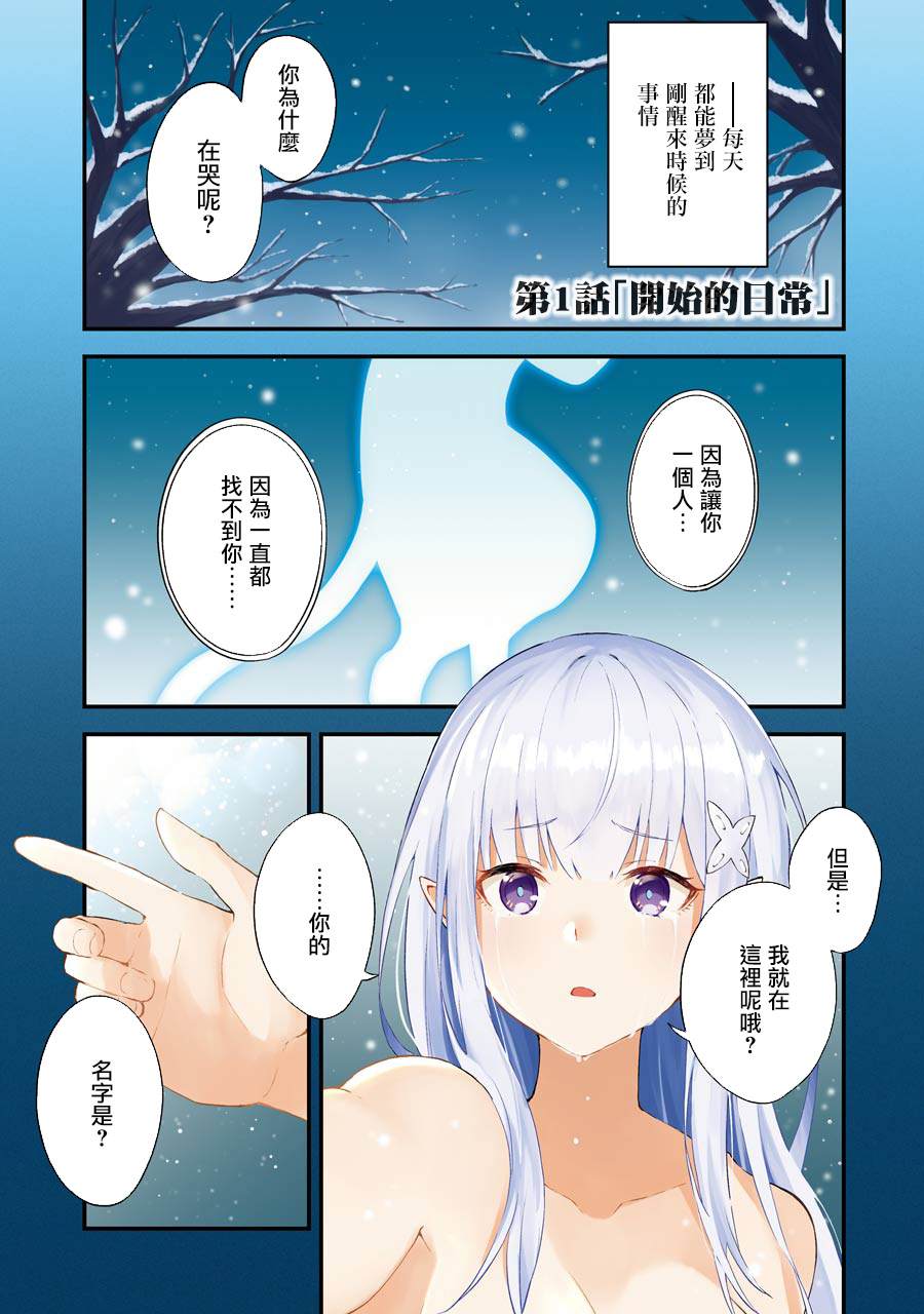 《Re：从零开始的异世界生活 冰结之绊》漫画最新章节第1话免费下拉式在线观看章节第【3】张图片