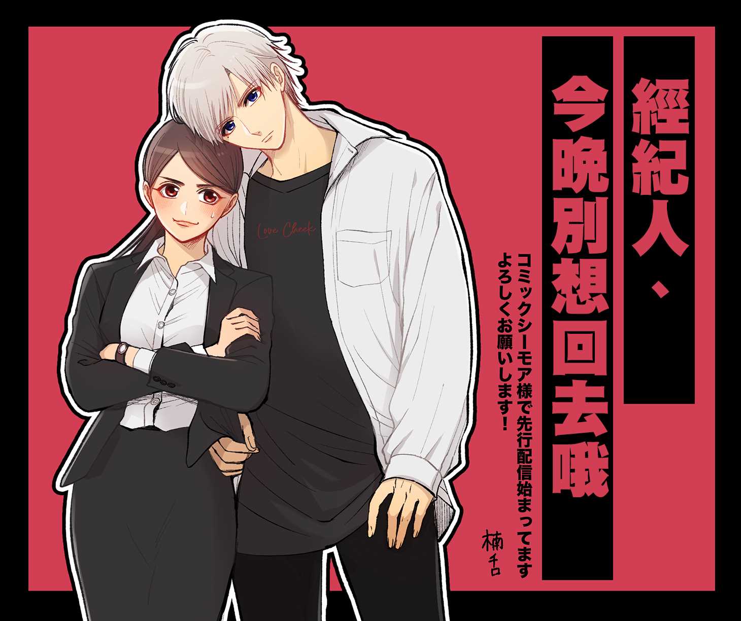 《经纪人今晚别想回去哦》漫画最新章节第1话免费下拉式在线观看章节第【2】张图片