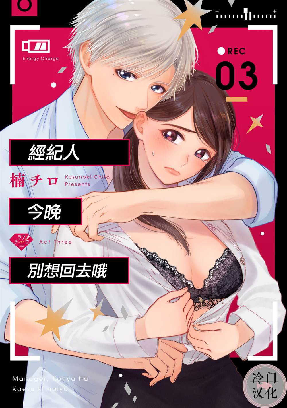 《经纪人今晚别想回去哦》漫画最新章节第3话免费下拉式在线观看章节第【1】张图片