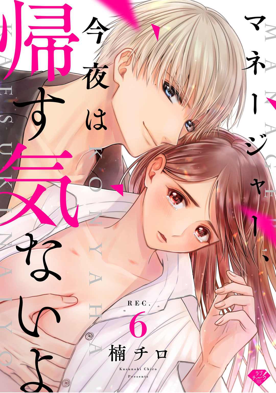 《经纪人今晚别想回去哦》漫画最新章节第6话免费下拉式在线观看章节第【1】张图片