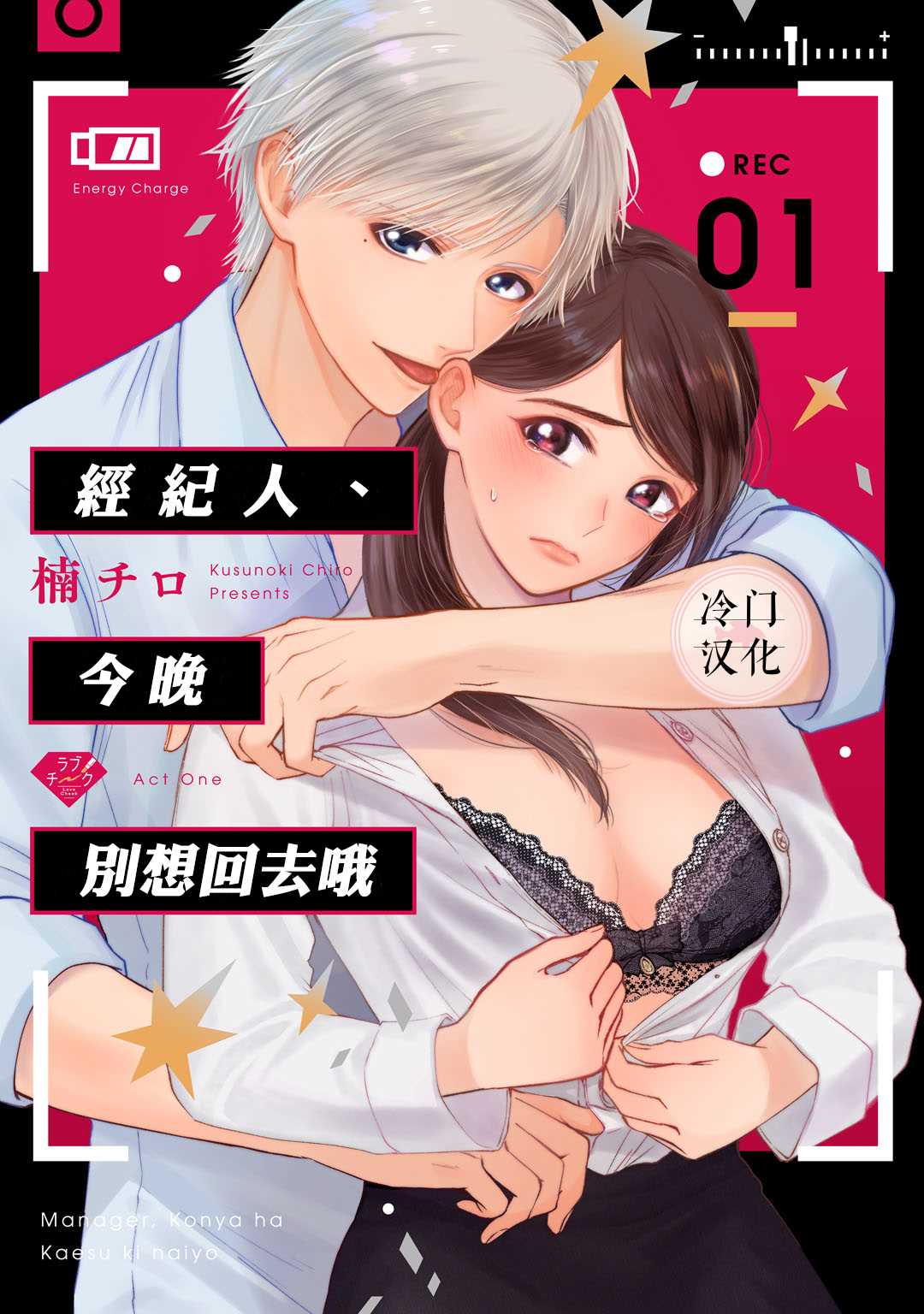 《经纪人今晚别想回去哦》漫画最新章节第1话免费下拉式在线观看章节第【1】张图片