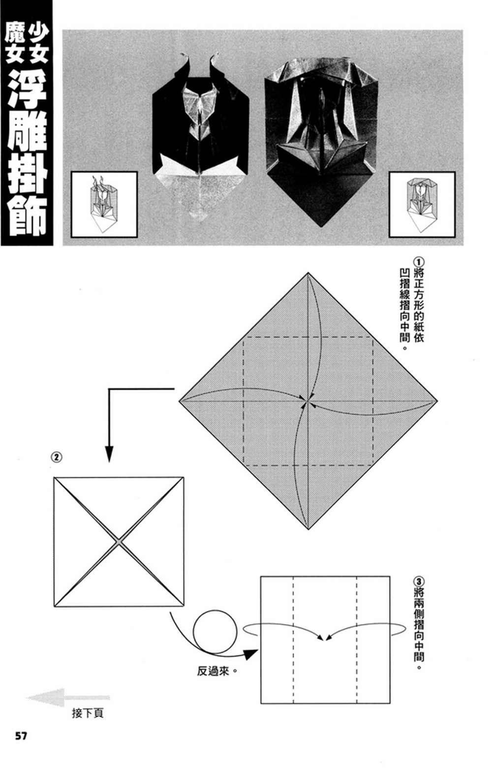 《折纸宝典》漫画最新章节第3卷免费下拉式在线观看章节第【58】张图片