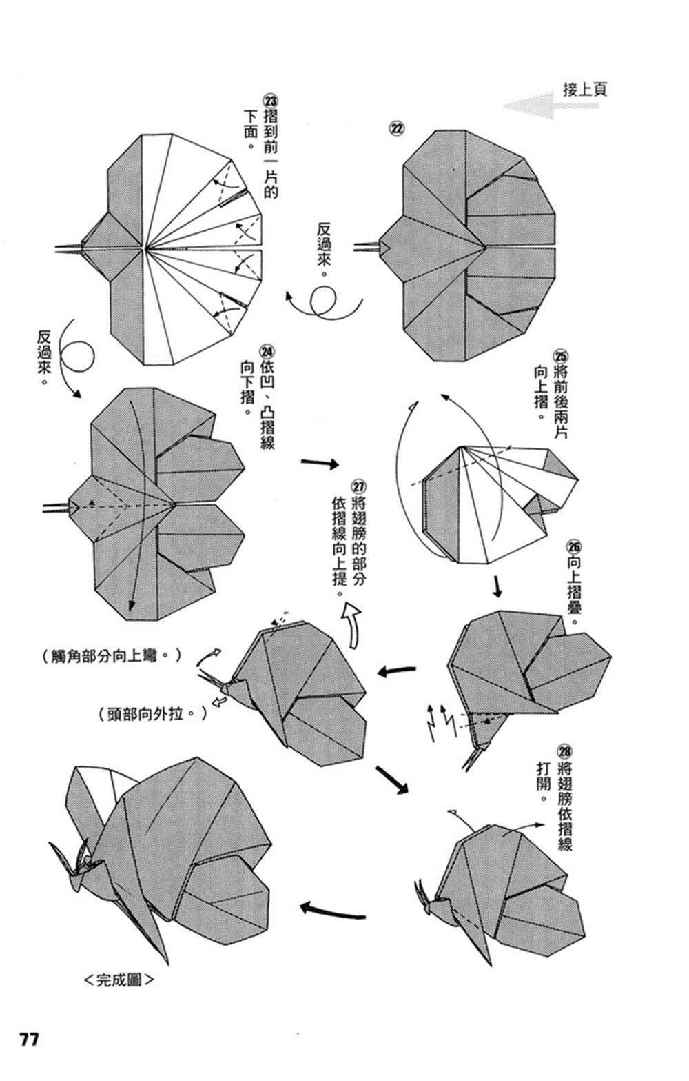 《折纸宝典》漫画最新章节第1卷免费下拉式在线观看章节第【78】张图片