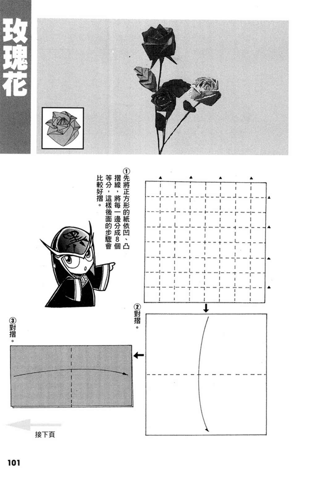 《折纸宝典》漫画最新章节第1卷免费下拉式在线观看章节第【102】张图片