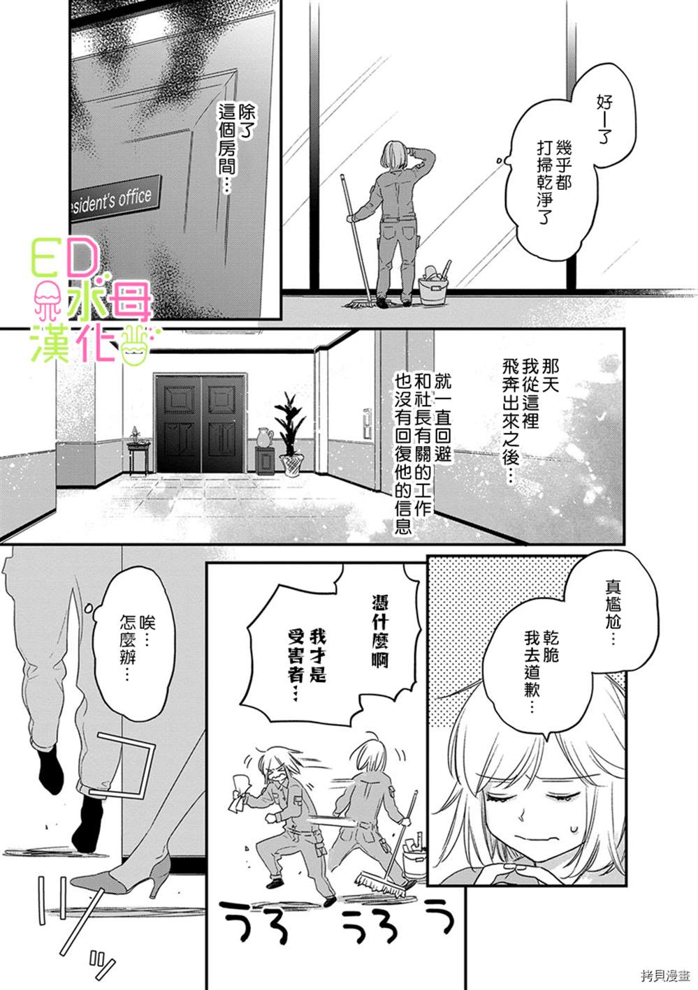 《ED社长和湿漉漉的灰姑娘》漫画最新章节第4话免费下拉式在线观看章节第【12】张图片