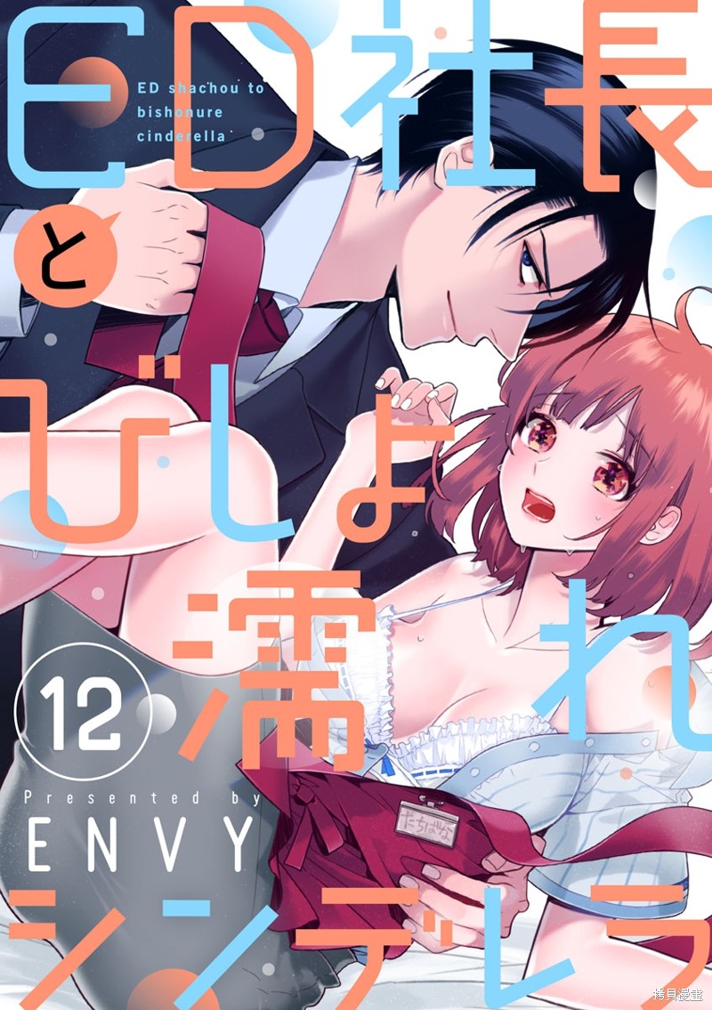 《ED社长和湿漉漉的灰姑娘》漫画最新章节第12话免费下拉式在线观看章节第【1】张图片