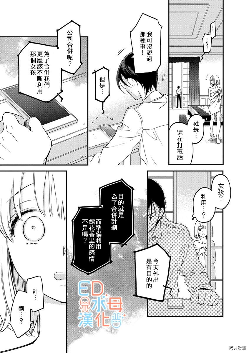 《ED社长和湿漉漉的灰姑娘》漫画最新章节第7话免费下拉式在线观看章节第【18】张图片