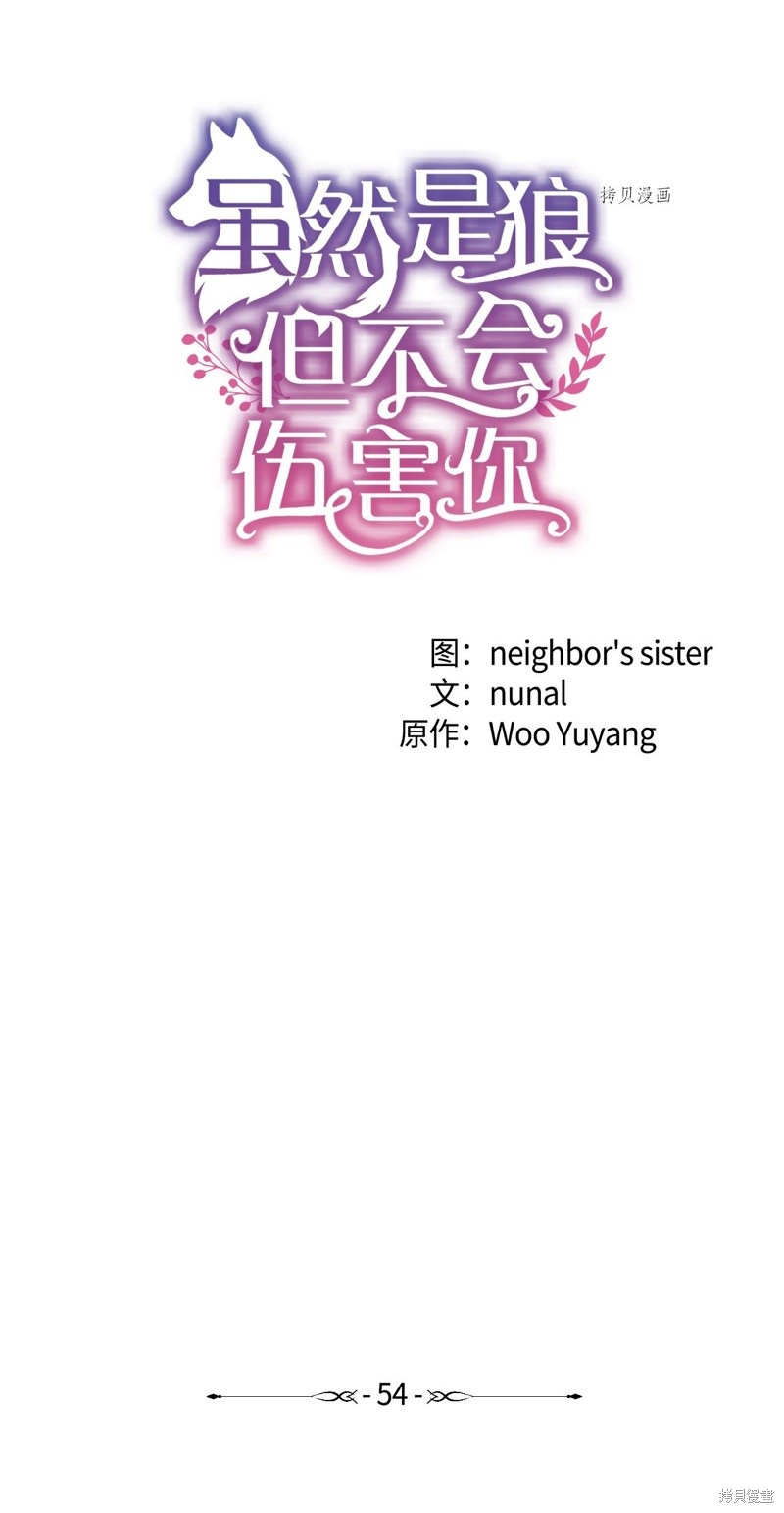 《虽然是狼但不会伤害你》漫画最新章节第54话 试看版免费下拉式在线观看章节第【4】张图片