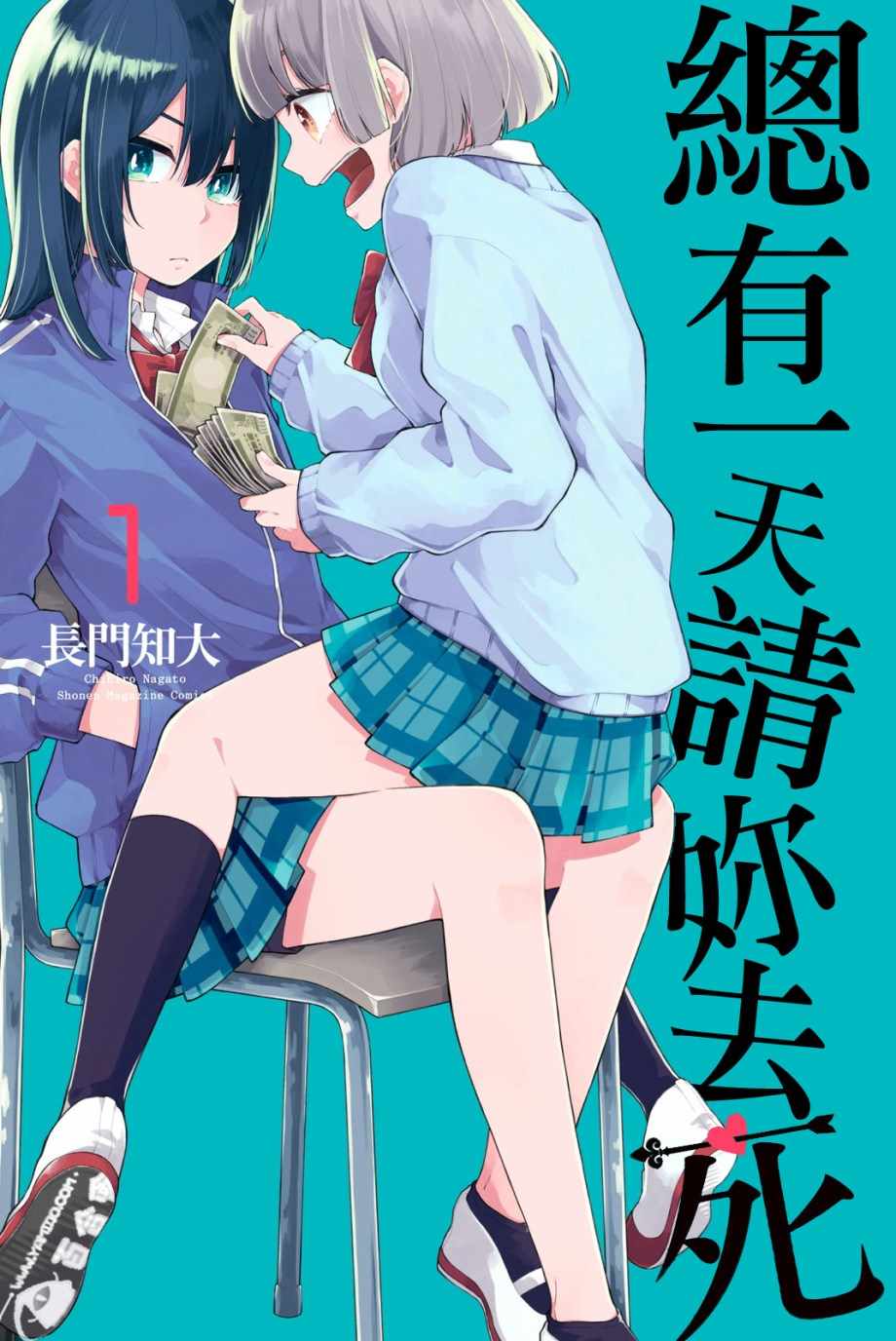 《总有一天请你去死》漫画最新章节第22话免费下拉式在线观看章节第【1】张图片